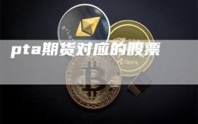 pta期货对应的股票