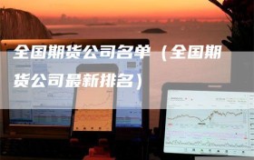 全国期货公司名单（全国期货公司最新排名）