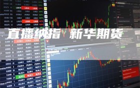 直播纳指 新华期货
