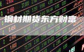 钢材期货东方财富