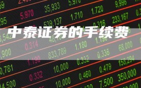 中泰证券的手续费