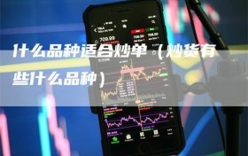 什么品种适合炒单（炒货有些什么品种）