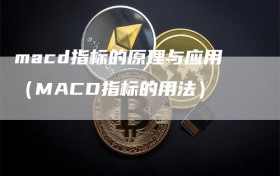 macd指标的原理与应用（MACD指标的用法）
