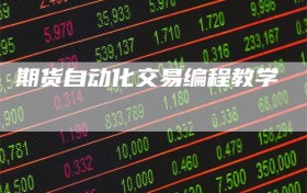 期货自动化交易编程教学