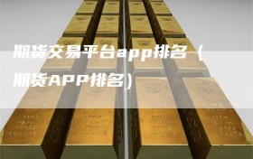 期货交易平台app排名（期货APP排名）