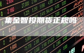 集金智投期货正规吗