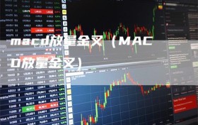 macd放量金叉（MACD放量金叉）
