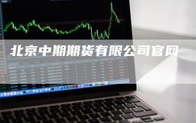 北京中期期货有限公司官网