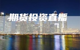 期货投资直播