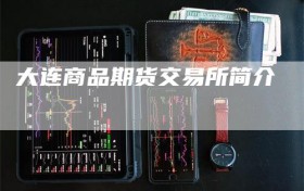 大连商品期货交易所简介
