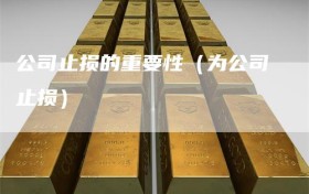 公司止损的重要性（为公司止损）