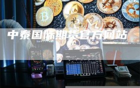 中泰国际期货官方网站