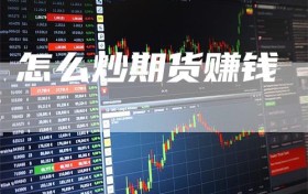 怎么炒期货赚钱