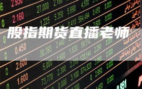 股指期货直播老师