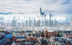 期货大数据分析软件有哪些