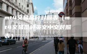 mt4交易品种对照表（mt4交易品种英文中文对照表）