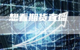 想看期货直播