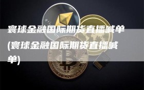 寰球金融国际期货直播喊单(寰球金融国际期货直播喊单)