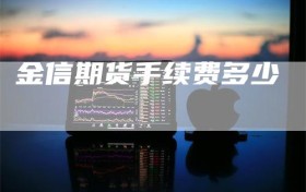 金信期货手续费多少