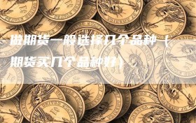 做期货一般选择几个品种（期货买几个品种好）