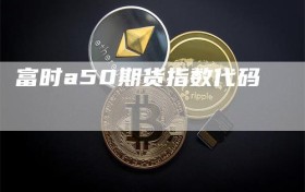 富时a50期货指数代码