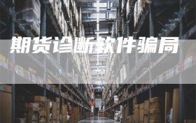 期货诊断软件骗局