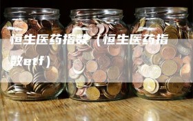 恒生医药指数（恒生医药指数etf）