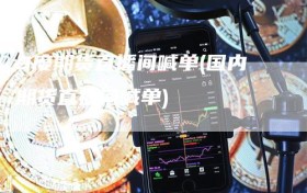 9度期货直播间喊单(国内期货直播间喊单)