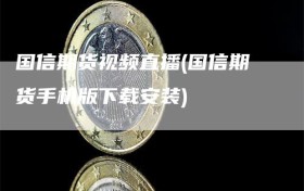 国信期货视频直播(国信期货手机版下载安装)