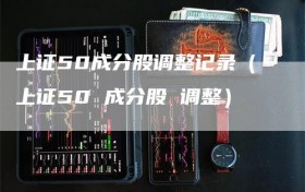 上证50成分股调整记录（上证50 成分股 调整）