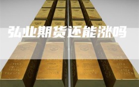 弘业期货还能涨吗
