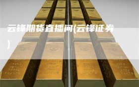 云锋期货直播间(云锋证券)