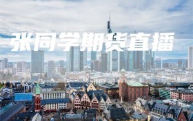 张同学期货直播