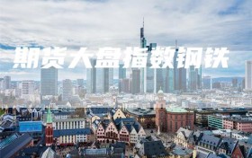 期货大盘指数钢铁