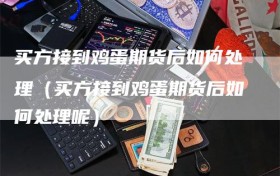 买方接到鸡蛋期货后如何处理（买方接到鸡蛋期货后如何处理呢）
