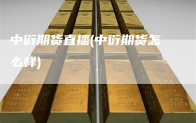 中衍期货直播(中衍期货怎么样)