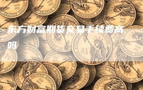 东方财富期货交易手续费高吗