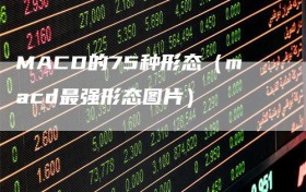 MACD的75种形态（macd最强形态图片）