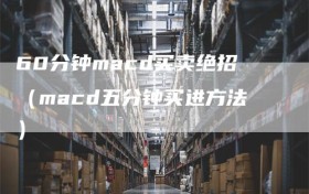 60分钟macd买卖绝招（macd五分钟买进方法）