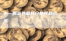 中一期货外盘开户条件和资金