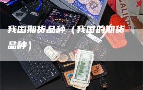 我国期货品种（我国的期货品种）