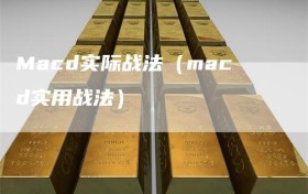Macd实际战法（macd实用战法）