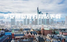华安期货官方网站下载