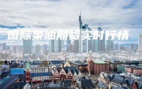 国际菜油期货实时行情