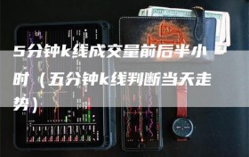 5分钟k线成交量前后半小时（五分钟k线判断当天走势）