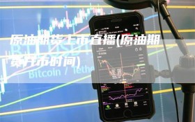 原油期货上市直播(原油期货开市时间)