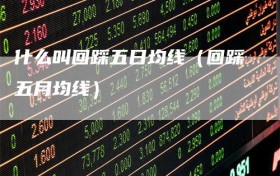 什么叫回踩五日均线（回踩五月均线）