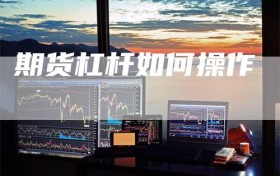 期货杠杆如何操作