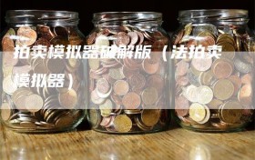 拍卖模拟器破解版（法拍卖模拟器）