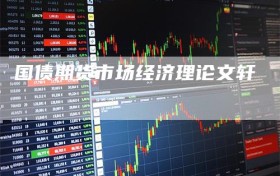 国债期货市场经济理论文轩